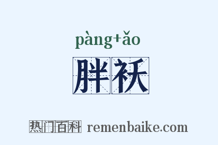 胖袄是什么意思的图片
